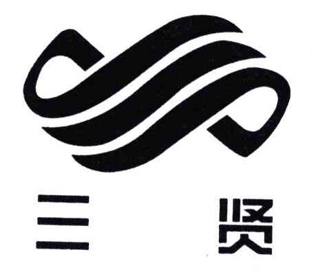 三贤