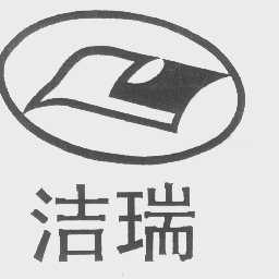 洁瑞