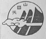 天目山