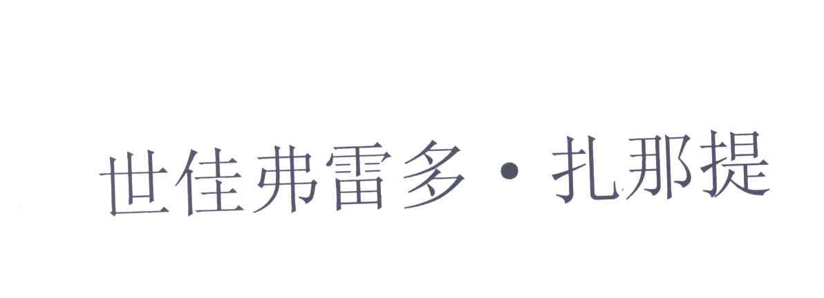 世佳弗雷多.扎那提