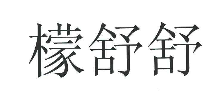 檬舒舒