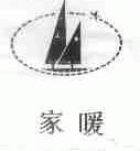 家暖