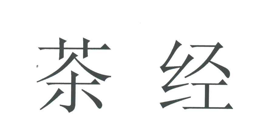 茶经