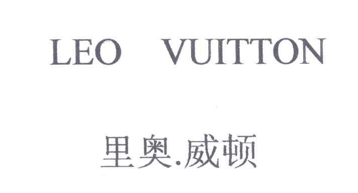 里奥威顿;LEO VUITTON