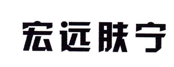 宏远肤宁