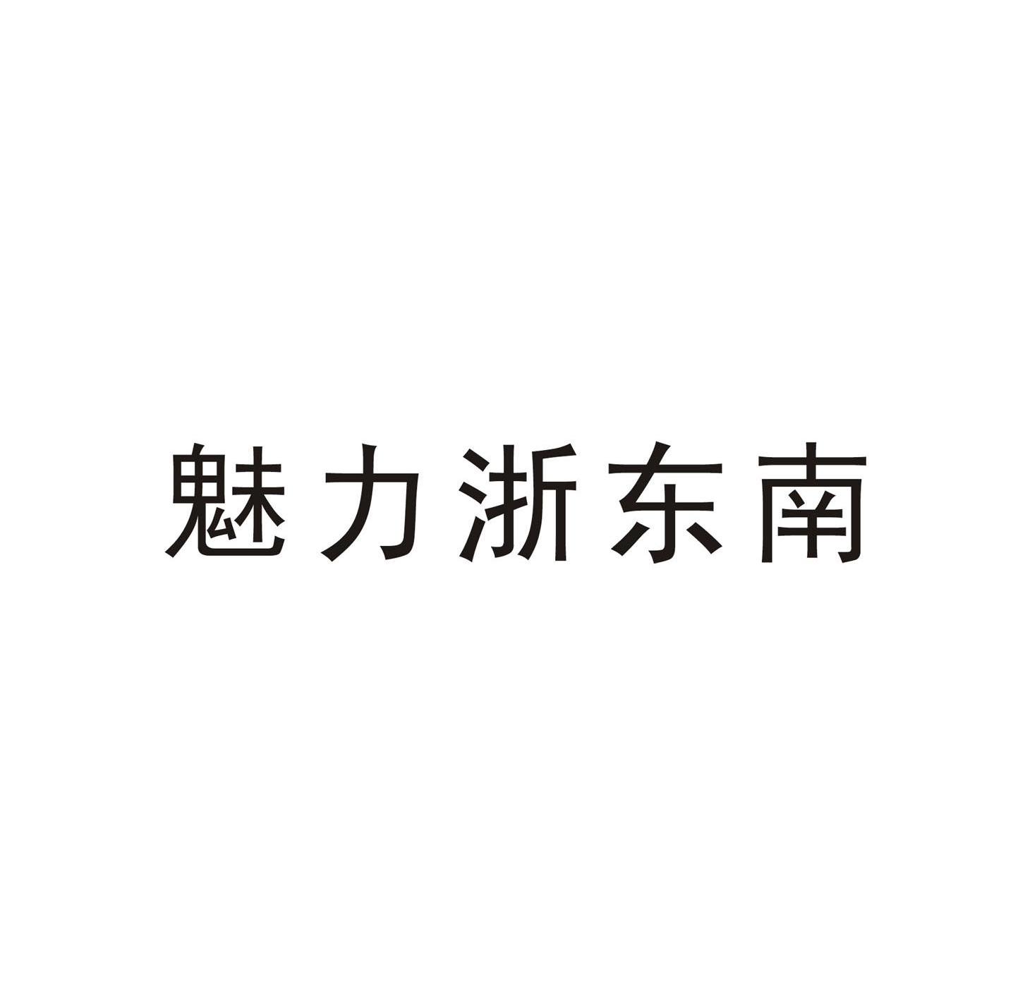 魅力浙东南