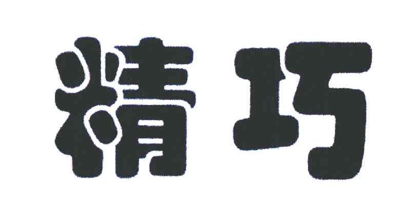 精巧