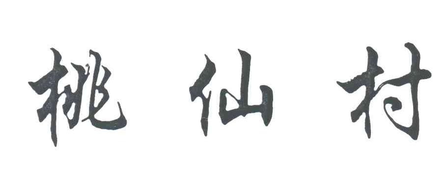 桃仙村