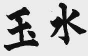 玉水