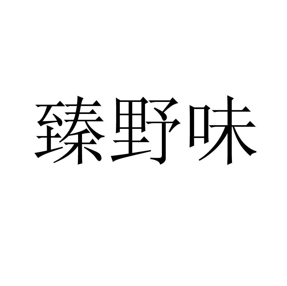臻野味