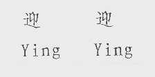 迎迎