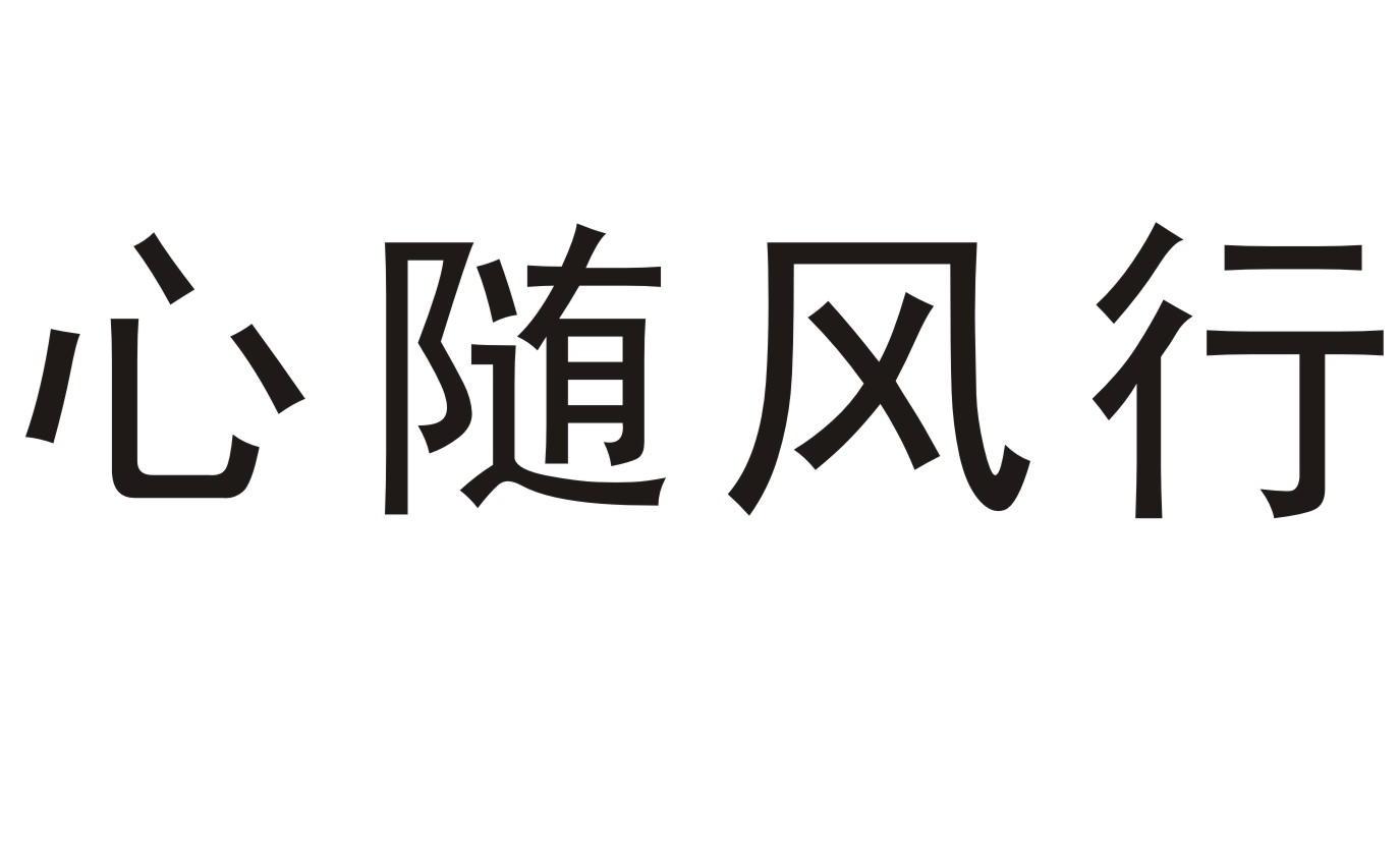 心随风行