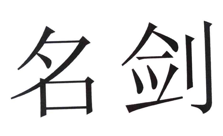 名剑