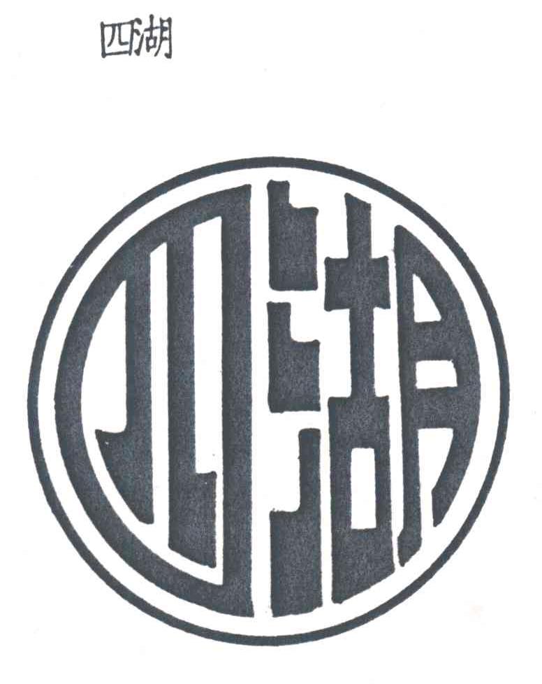 四湖