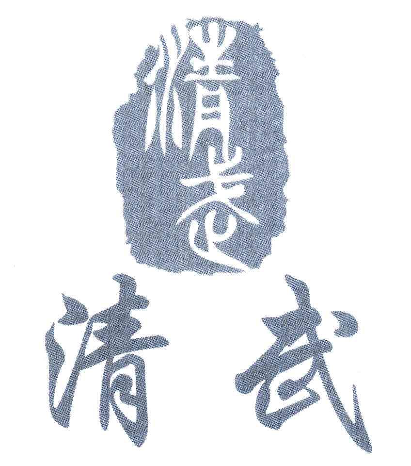 清武