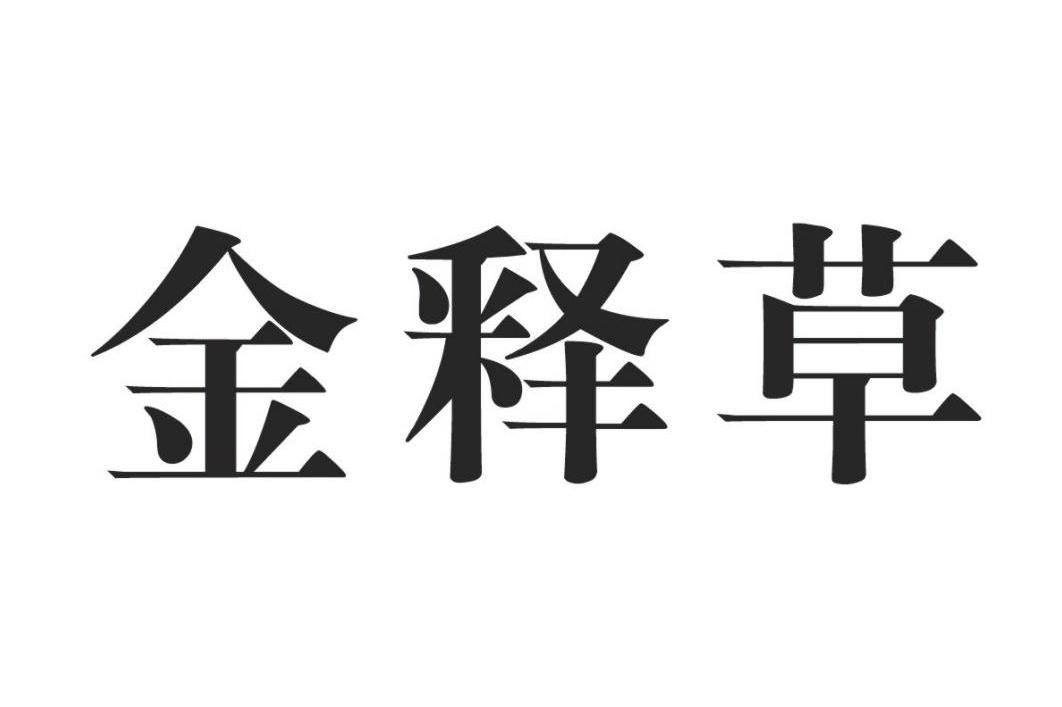 金释草