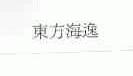 东方海逸
