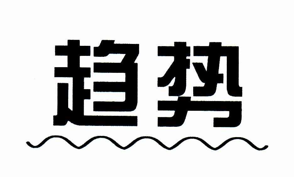 趋势