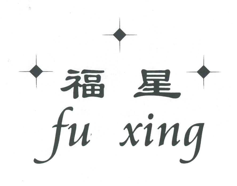 福星;FU XING