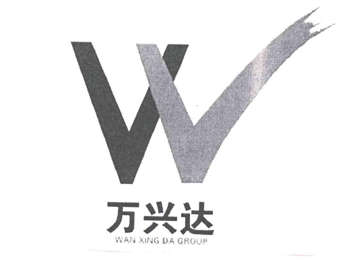 万兴达