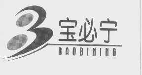 宝必宁