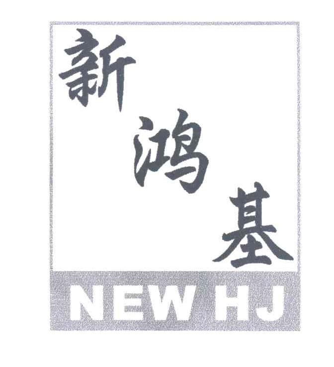 新鸿基;NEW HJ