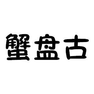 蟹盘古