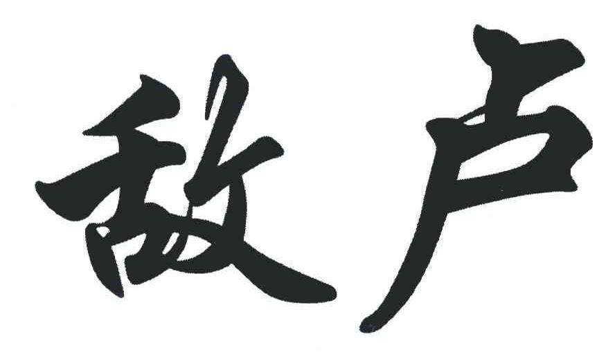 敌卢