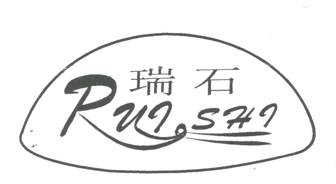 瑞石