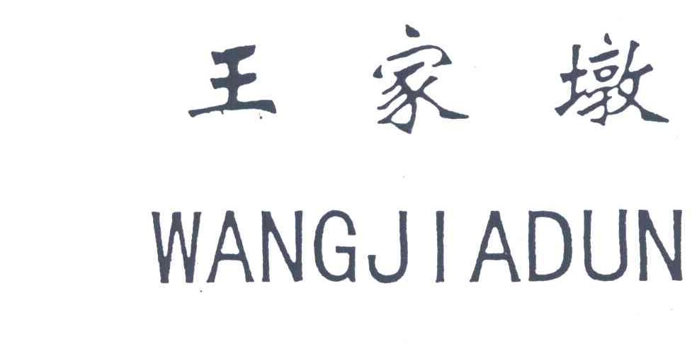 王家墩