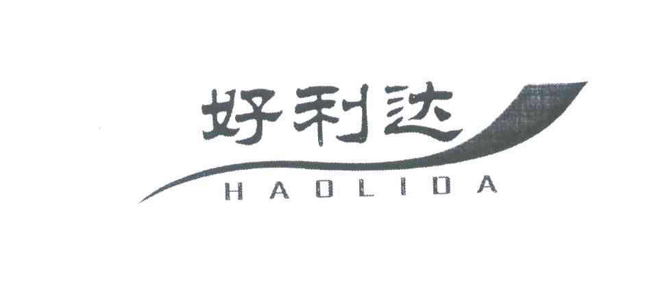 好利达
