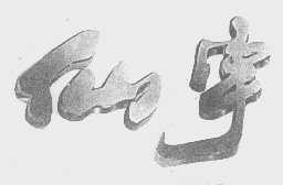 仙宇