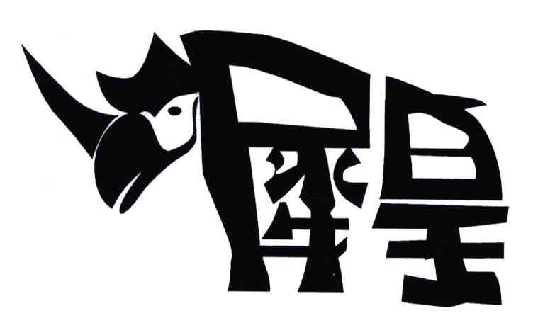 犀皇