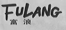 富浪