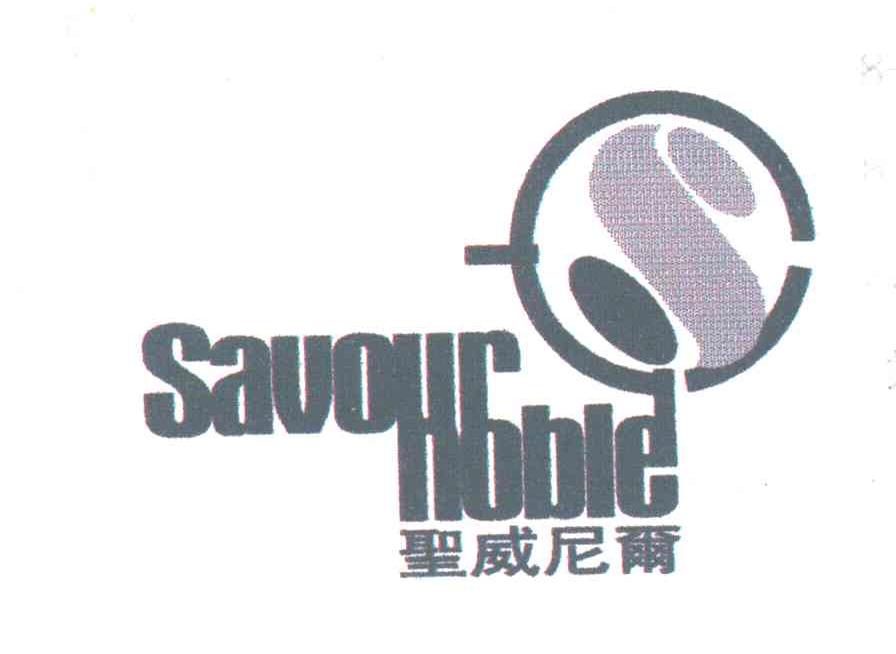 圣威尼尔SAVOUR NOBLE