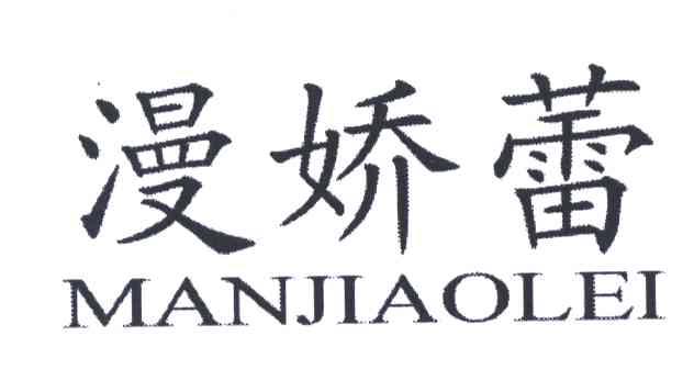 漫娇蕾