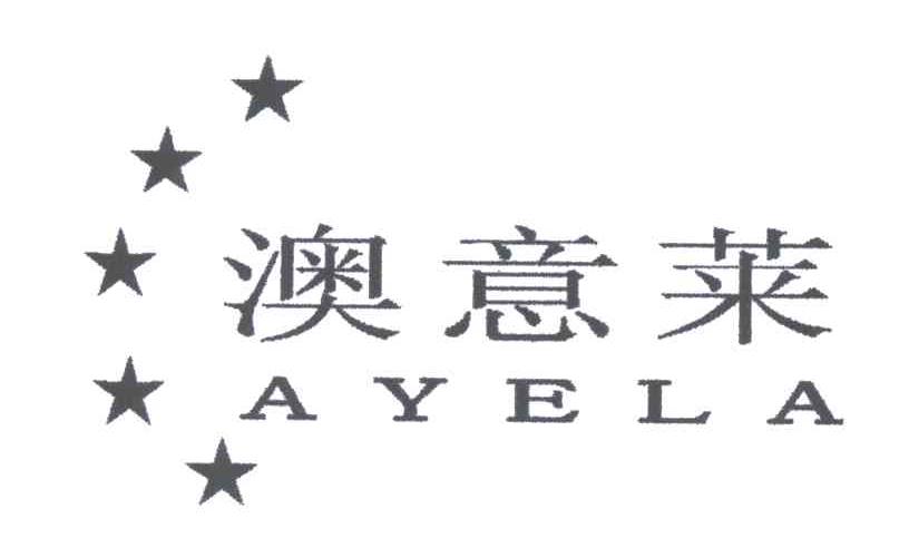 澳意莱;AYELA
