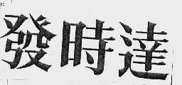发时达