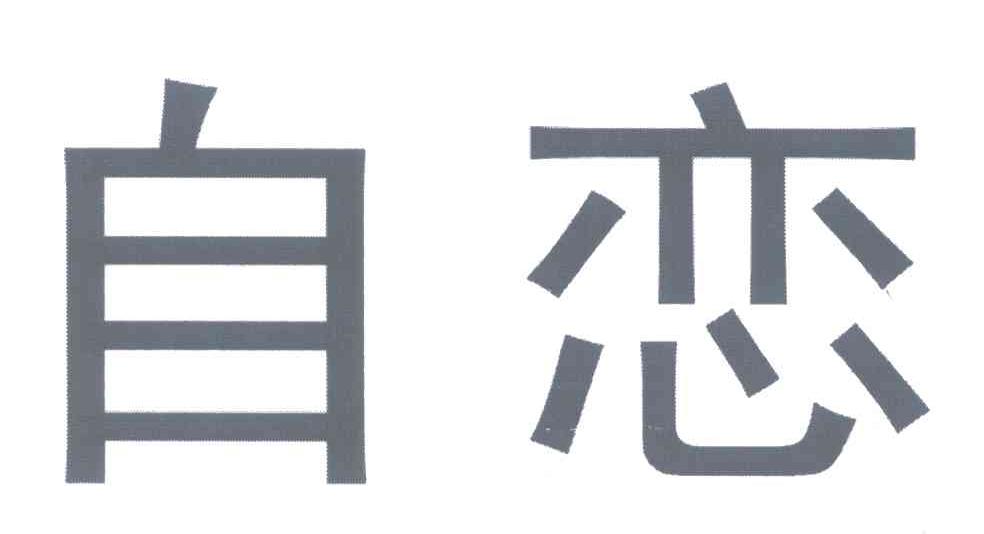 自恋