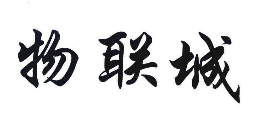 物联城