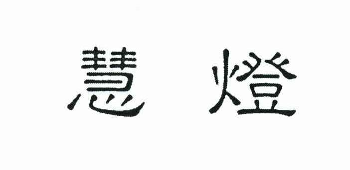 慧灯