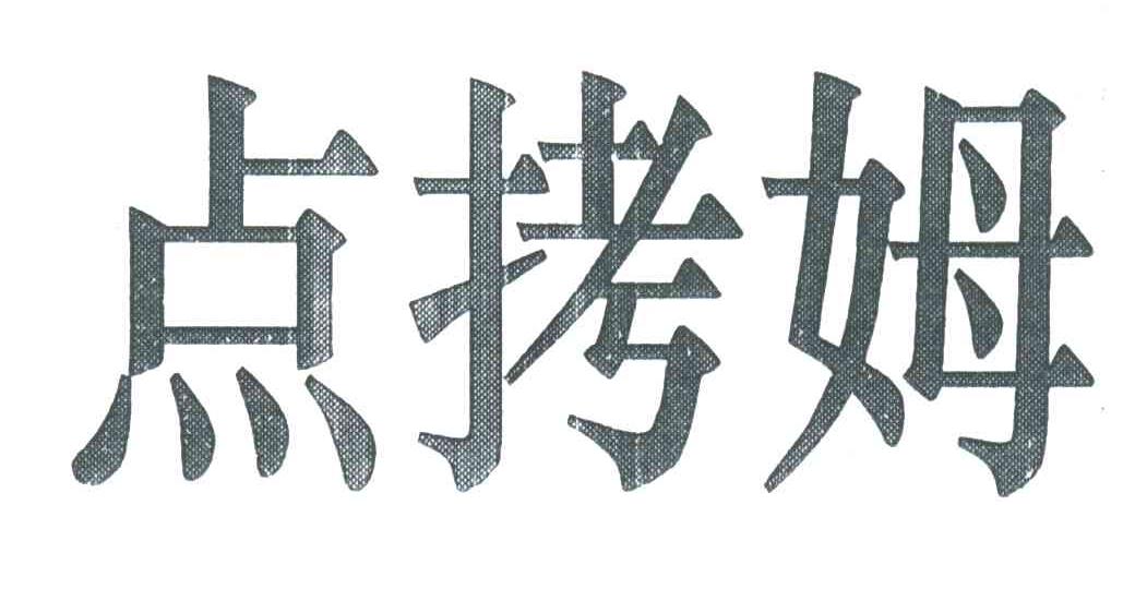 点拷姆