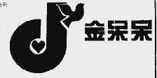 金呆呆