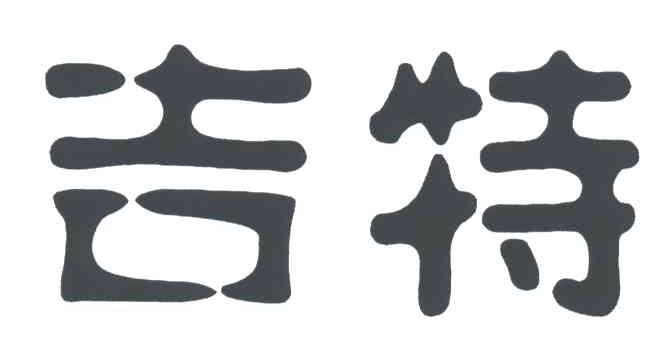 吉特