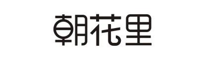 朝花里