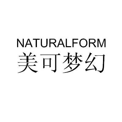美可梦幻 NATURALFORM