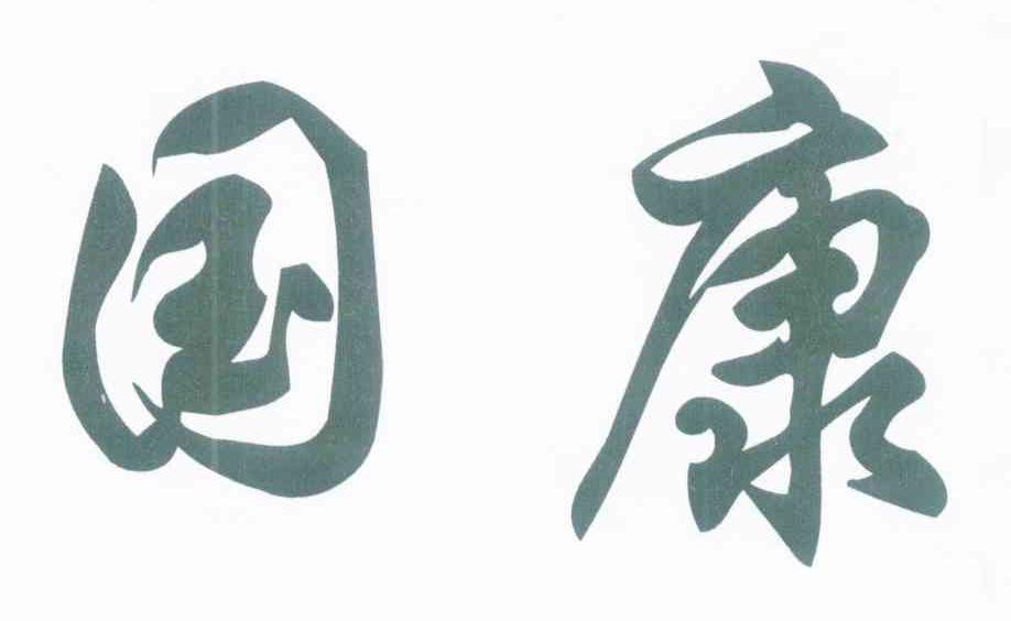 国康