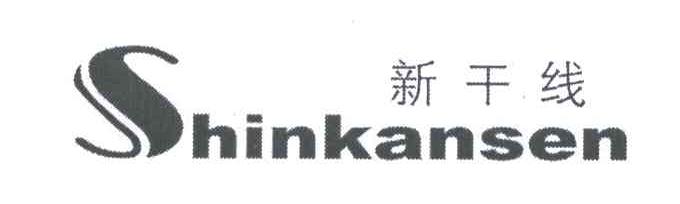 新干线;SHINKANSEN