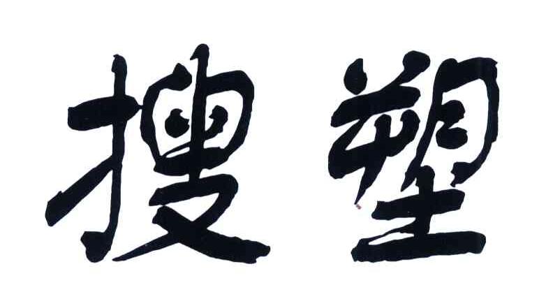搜塑