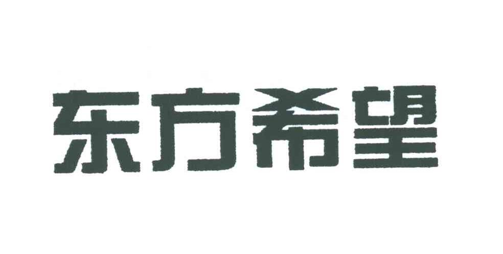 东方希望